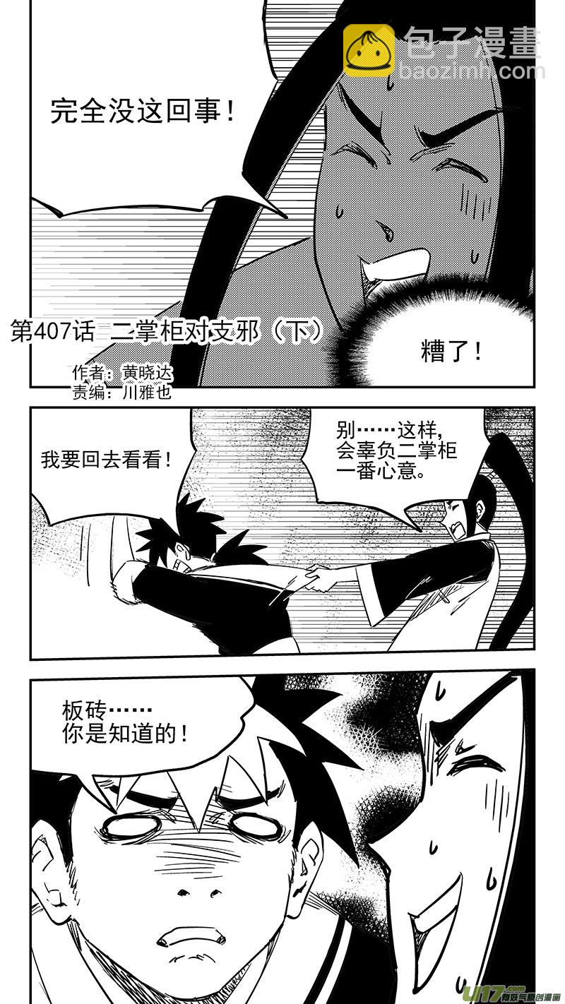 第407话 二掌柜对支邪（下）1