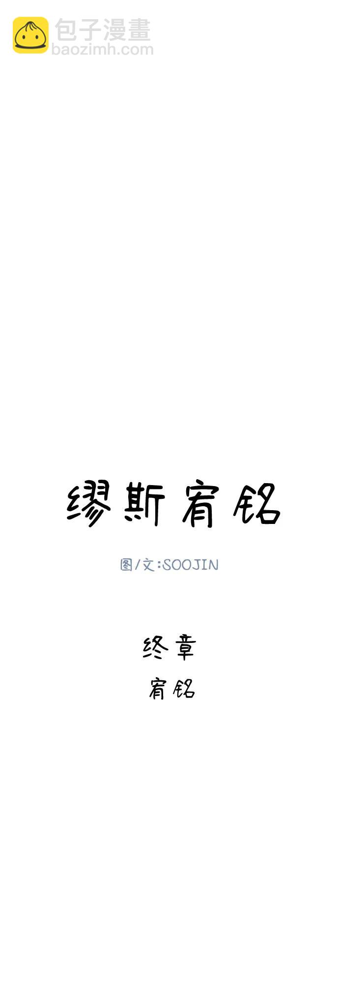 [第91话] 宥铭（最终章）10