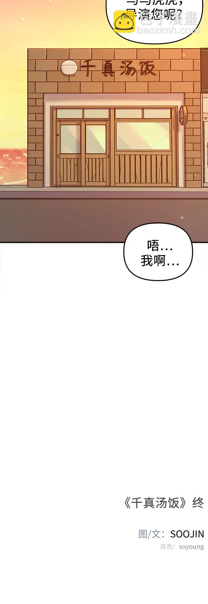 [外传5] 千真汤饭57