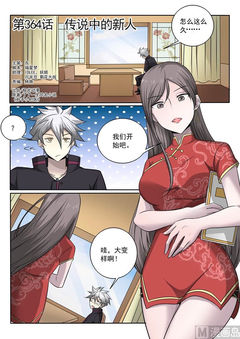 第364话  传说中的新人0