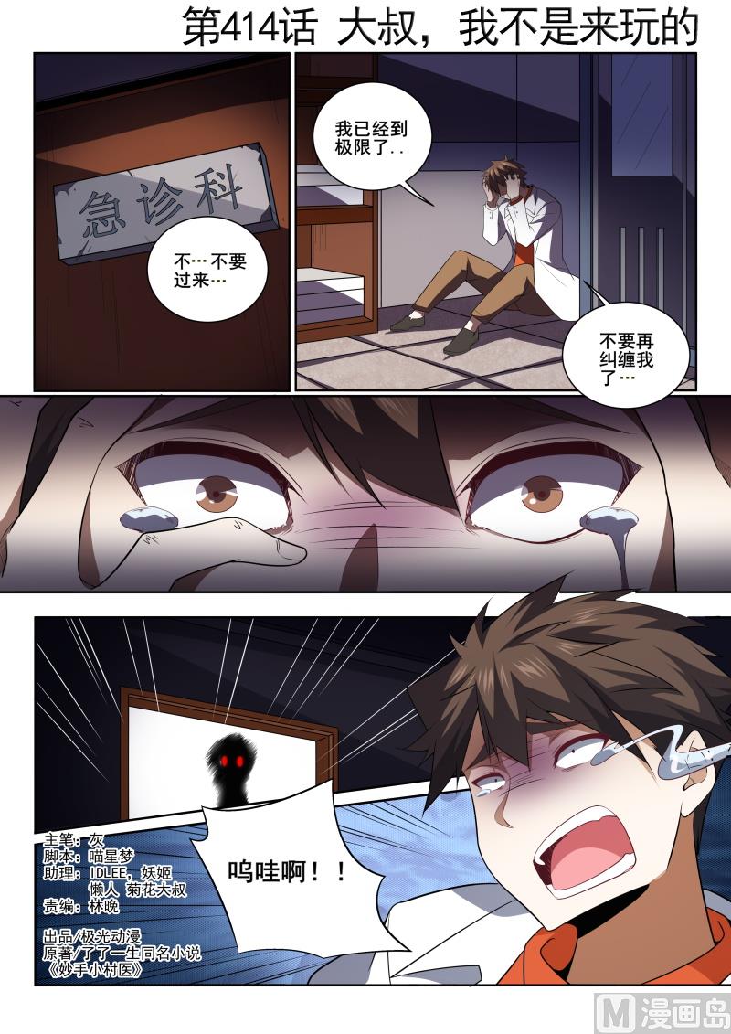 第414话 大叔，我不是来玩的！0