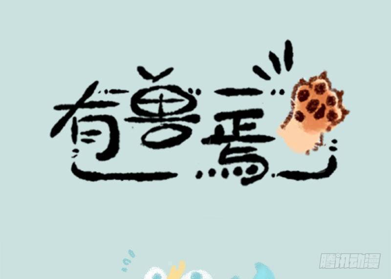 人间有神兽，来自九重天0