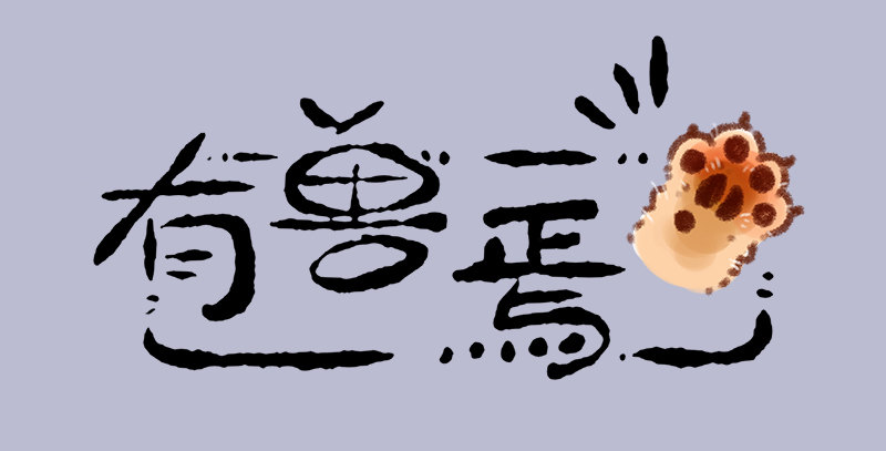 吃瓜神兽0