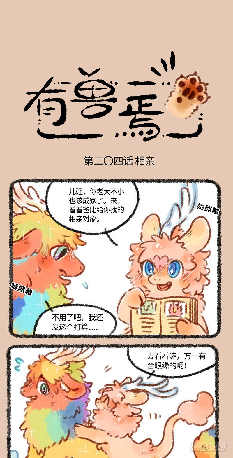 麒麟相亲0
