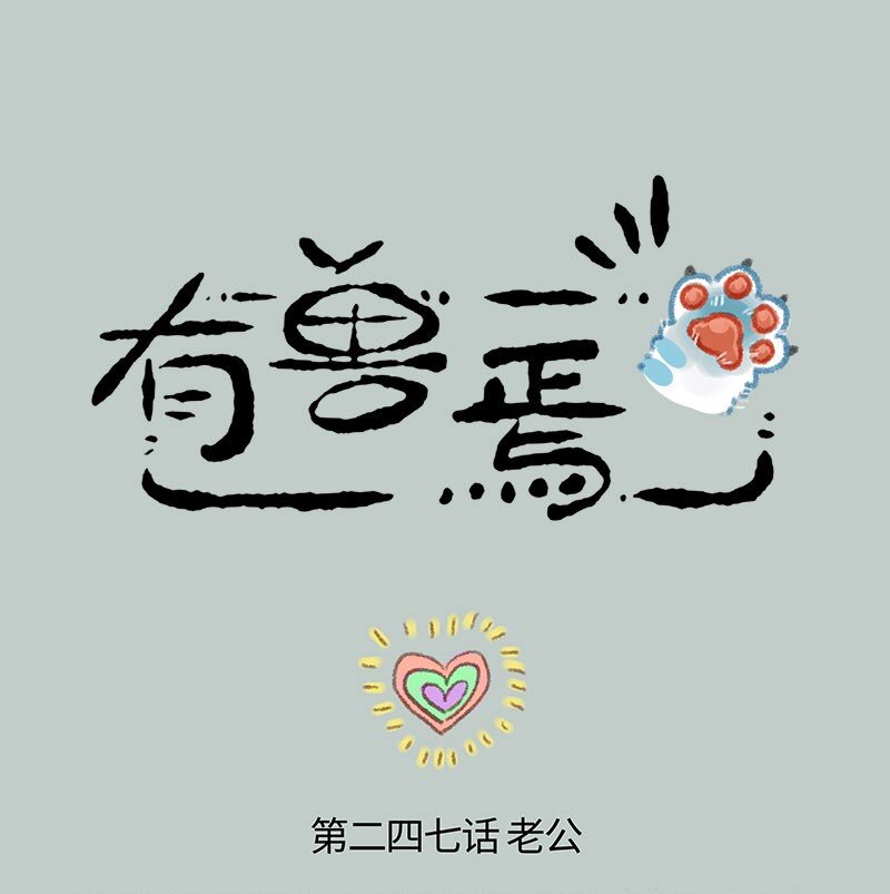 247 警惕黄鼠狼0