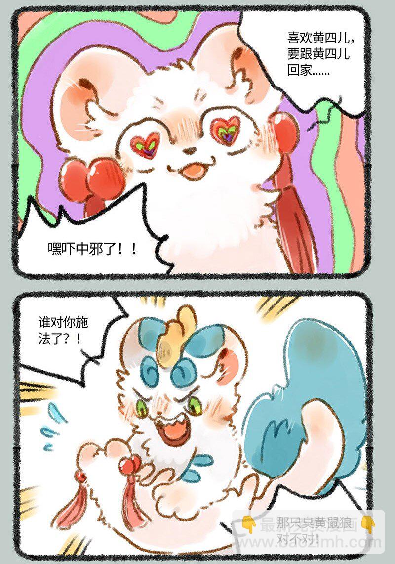 247 警惕黄鼠狼5