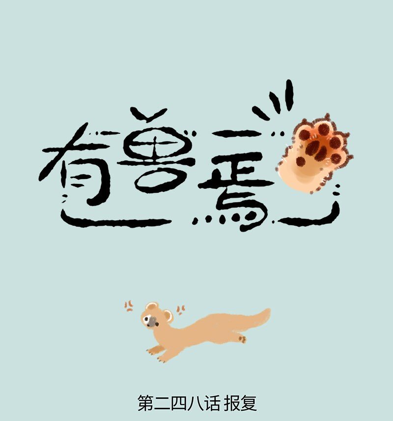 248 黄四儿的报复0