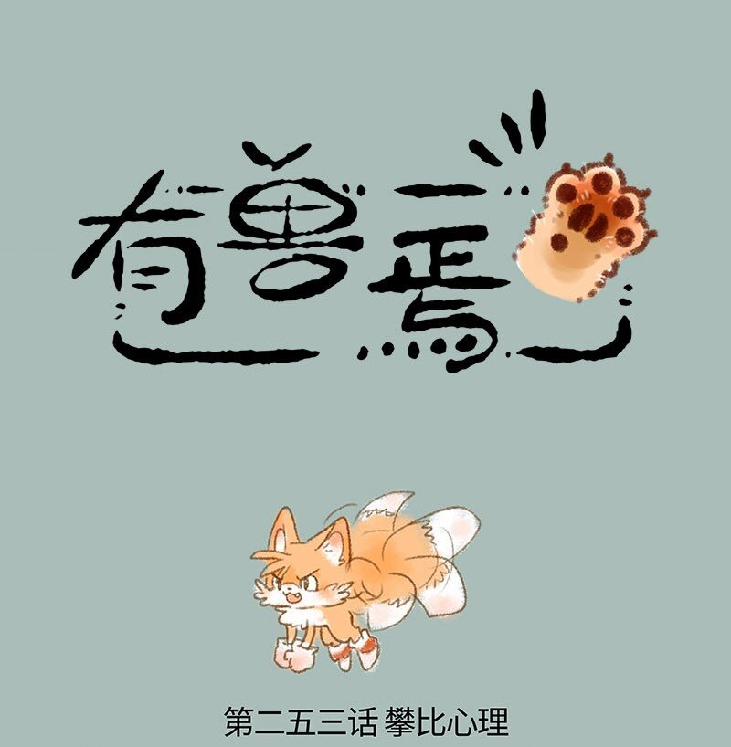 253 尾巴的功能0