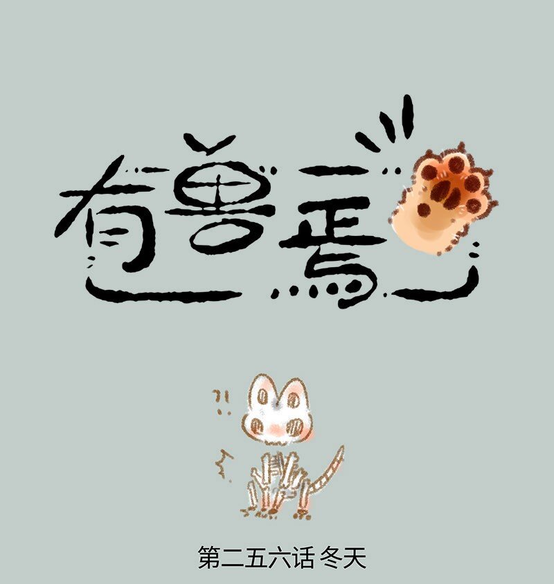 256 谛听的冷冻体质0