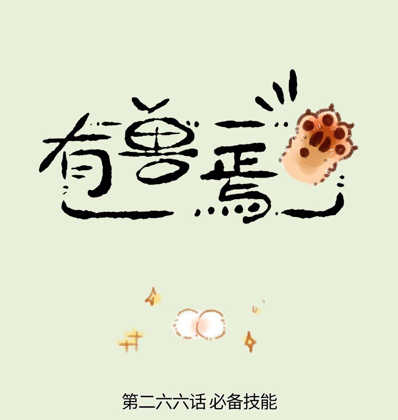 266 福仔也要有蛋蛋0