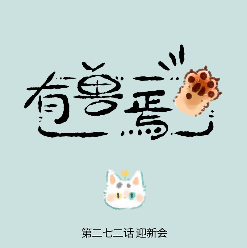 272 山神迎新会0