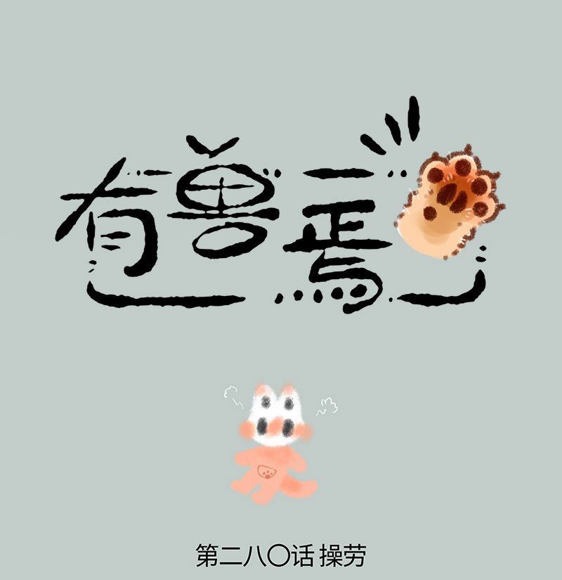 280 骷髅猫看病0