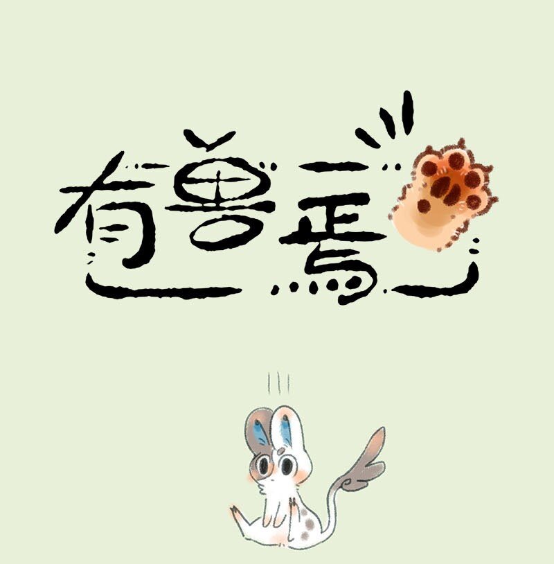282 过家家0