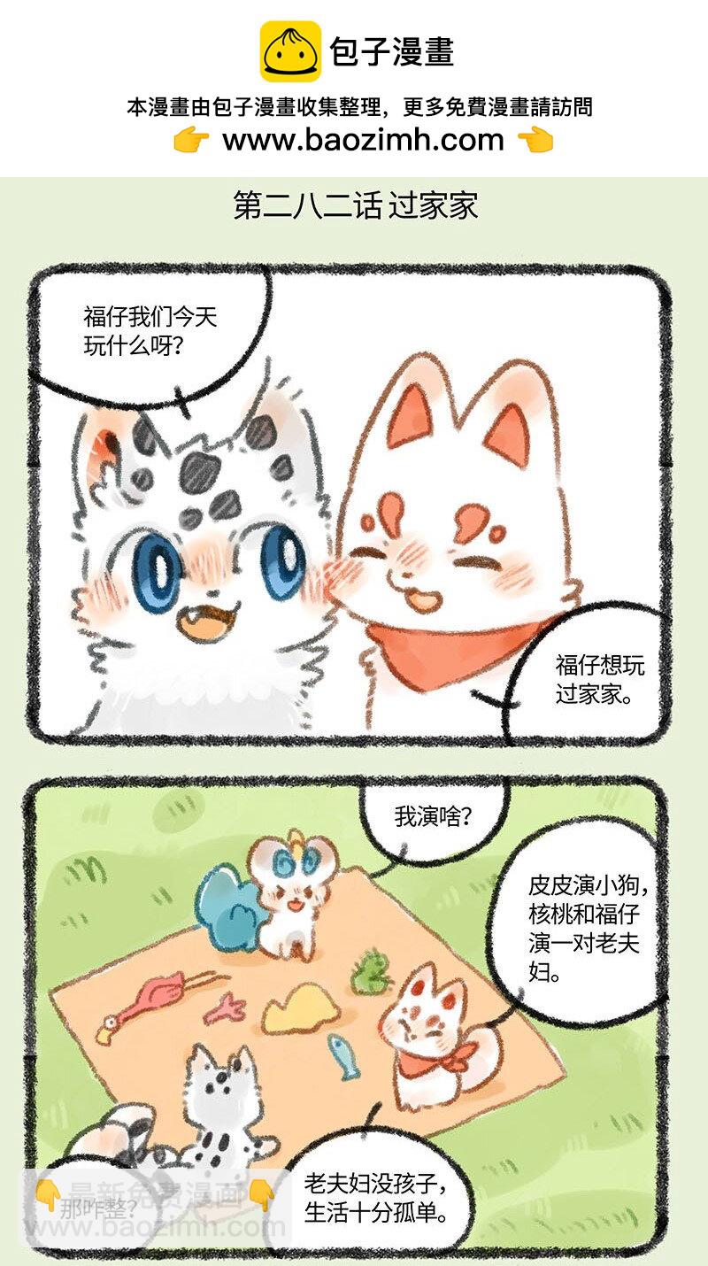 282 过家家1