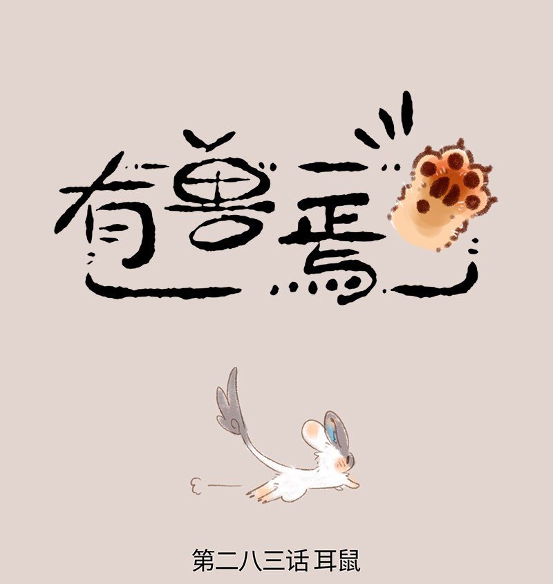 283 耳鼠0