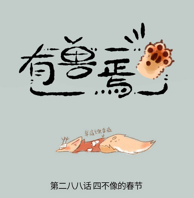 288 四不像的春节0