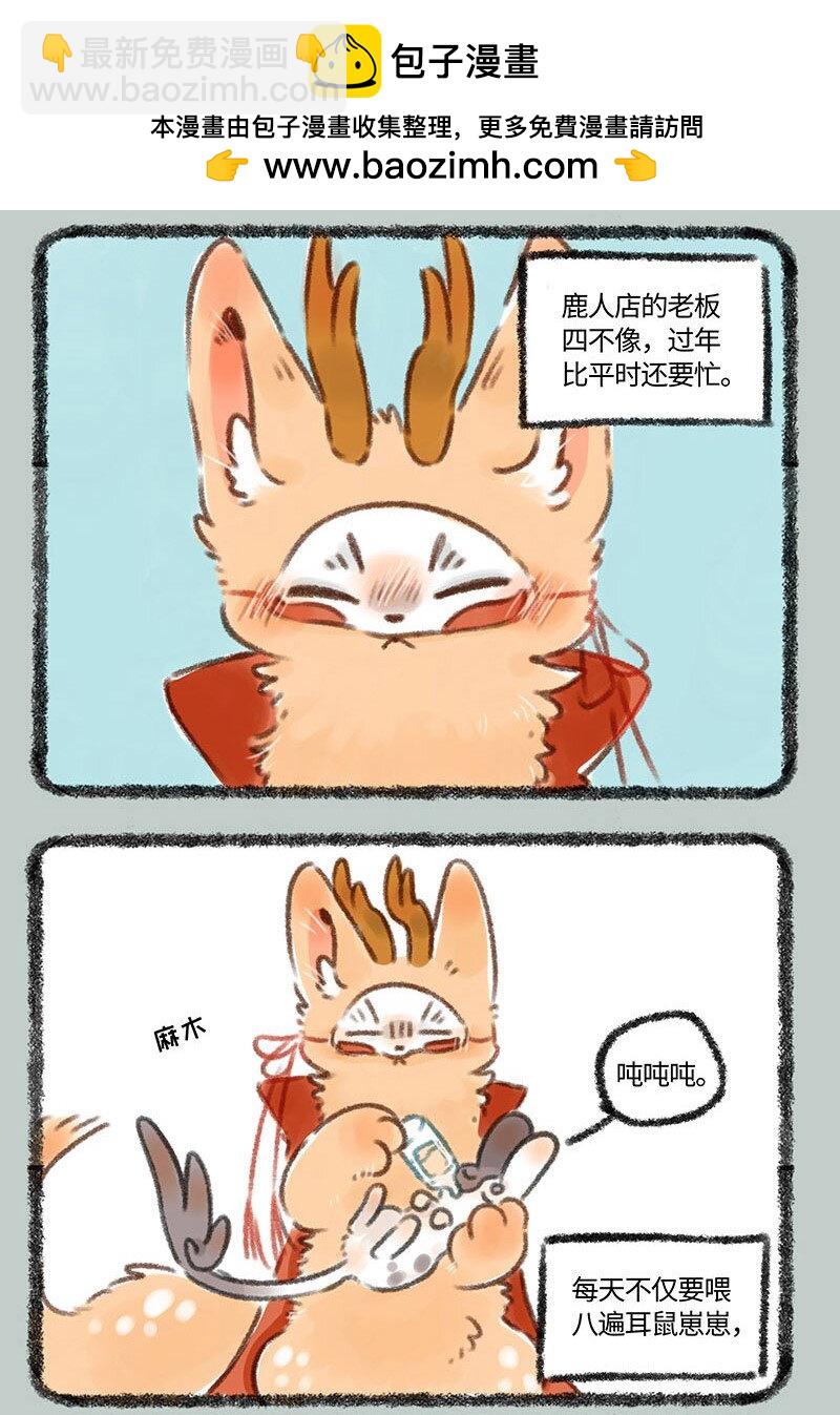 288 四不像的春节1