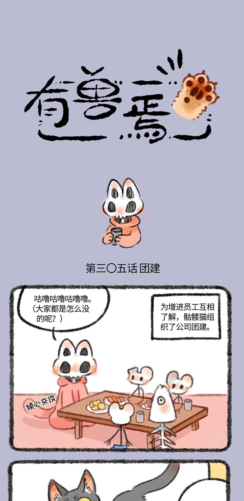 305 骷髅们的团建0