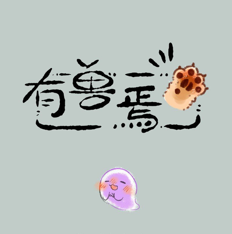 307 阿飘们的清明节0