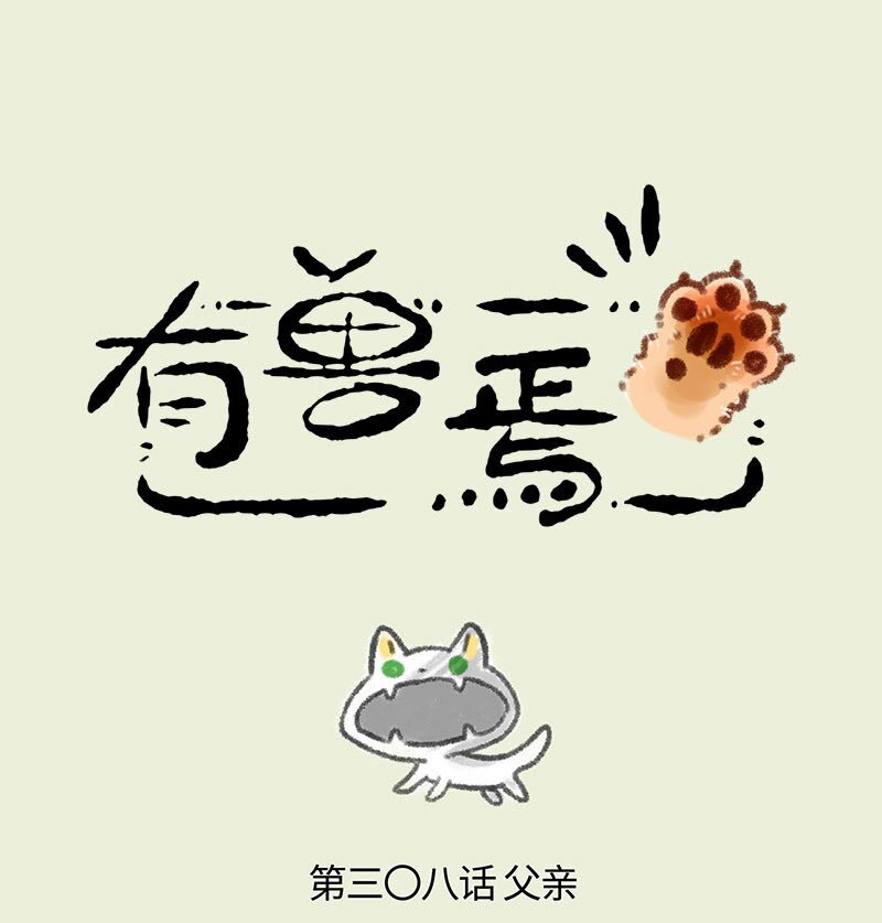 308 新爸爸0