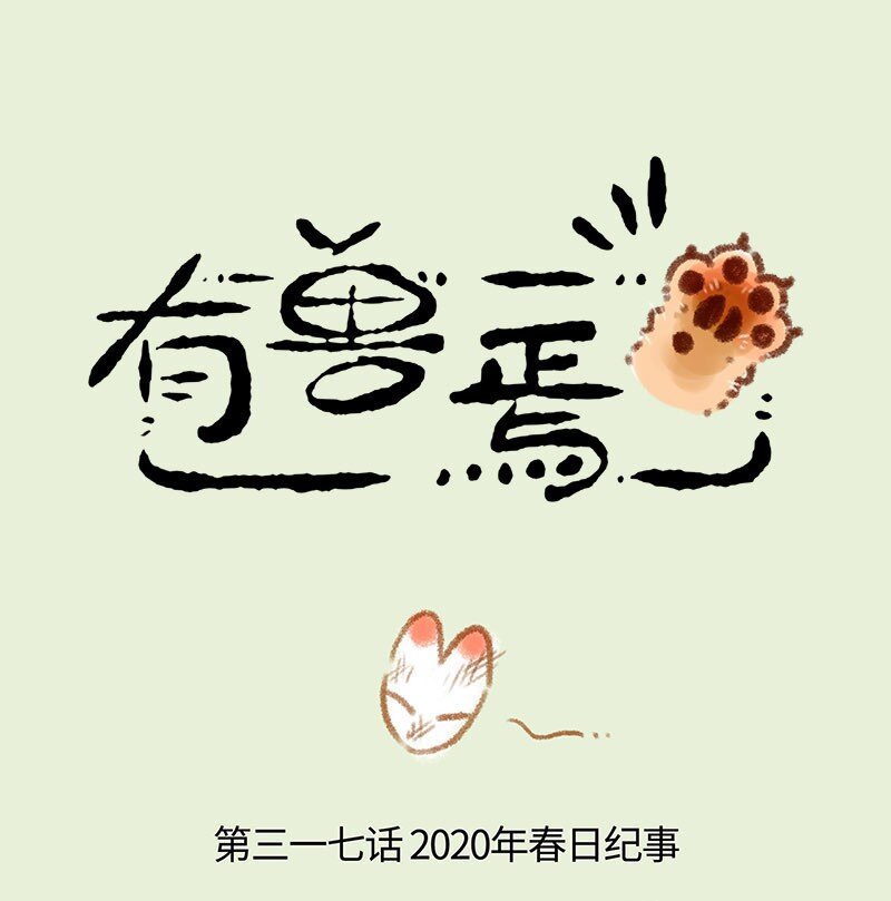317 2020春日纪事0