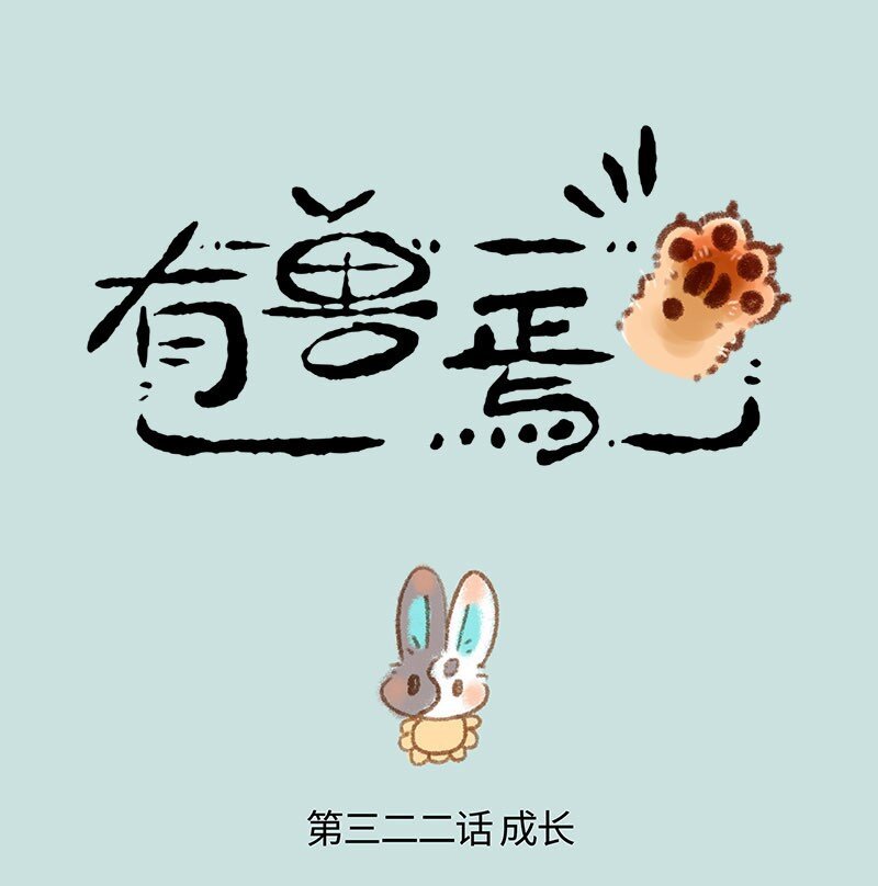 322 长大终离家0
