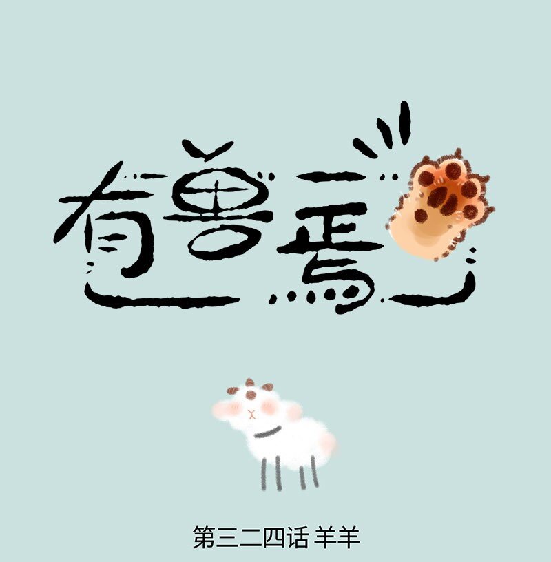 324 似羊不是羊0