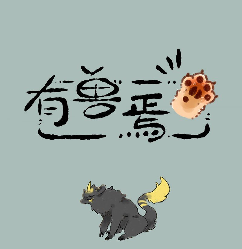 335 小麒麟们长大啦0