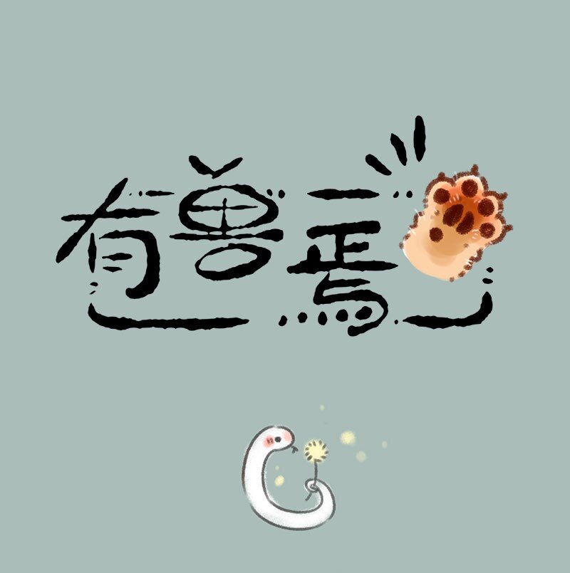 347 给小蛟起名0