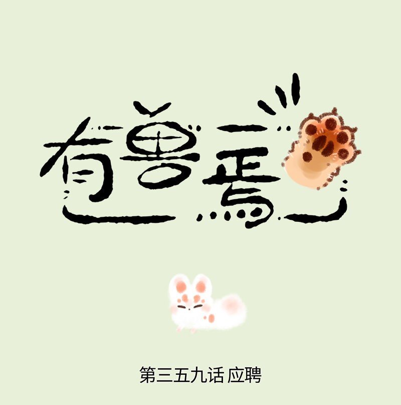 359 稻荷狐狸入职之路0