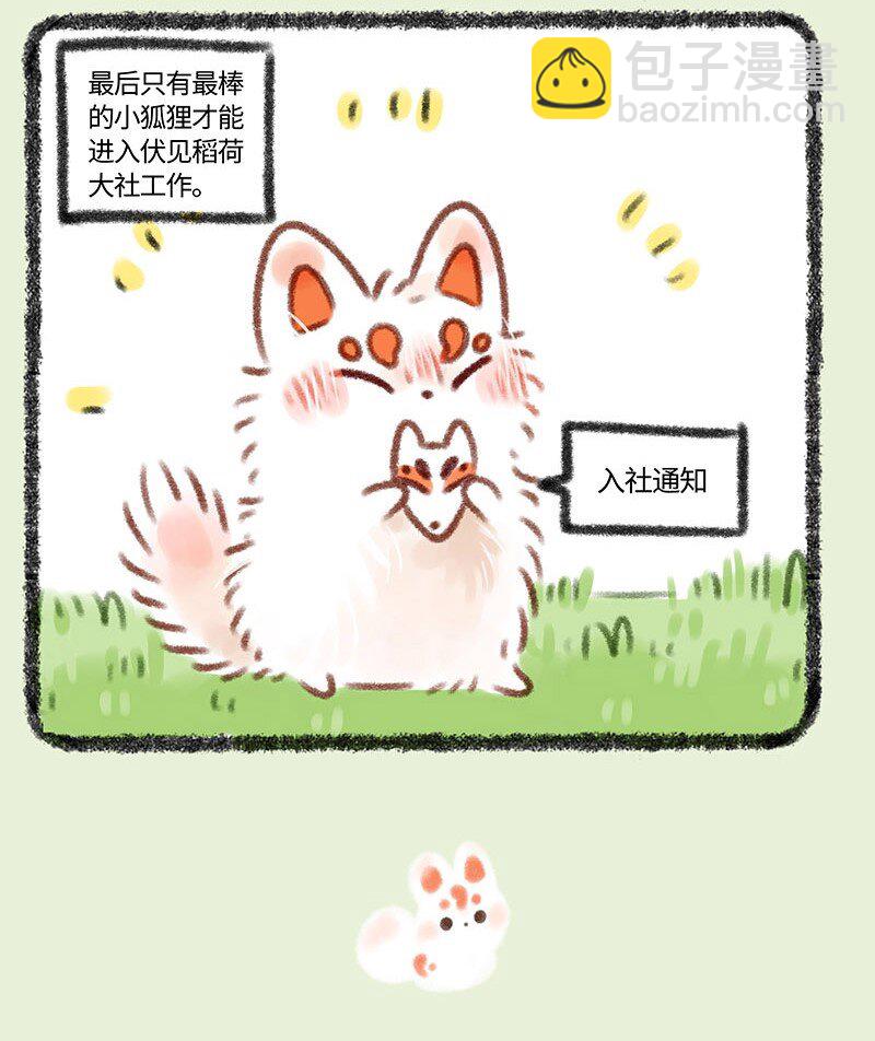 359 稻荷狐狸入职之路3