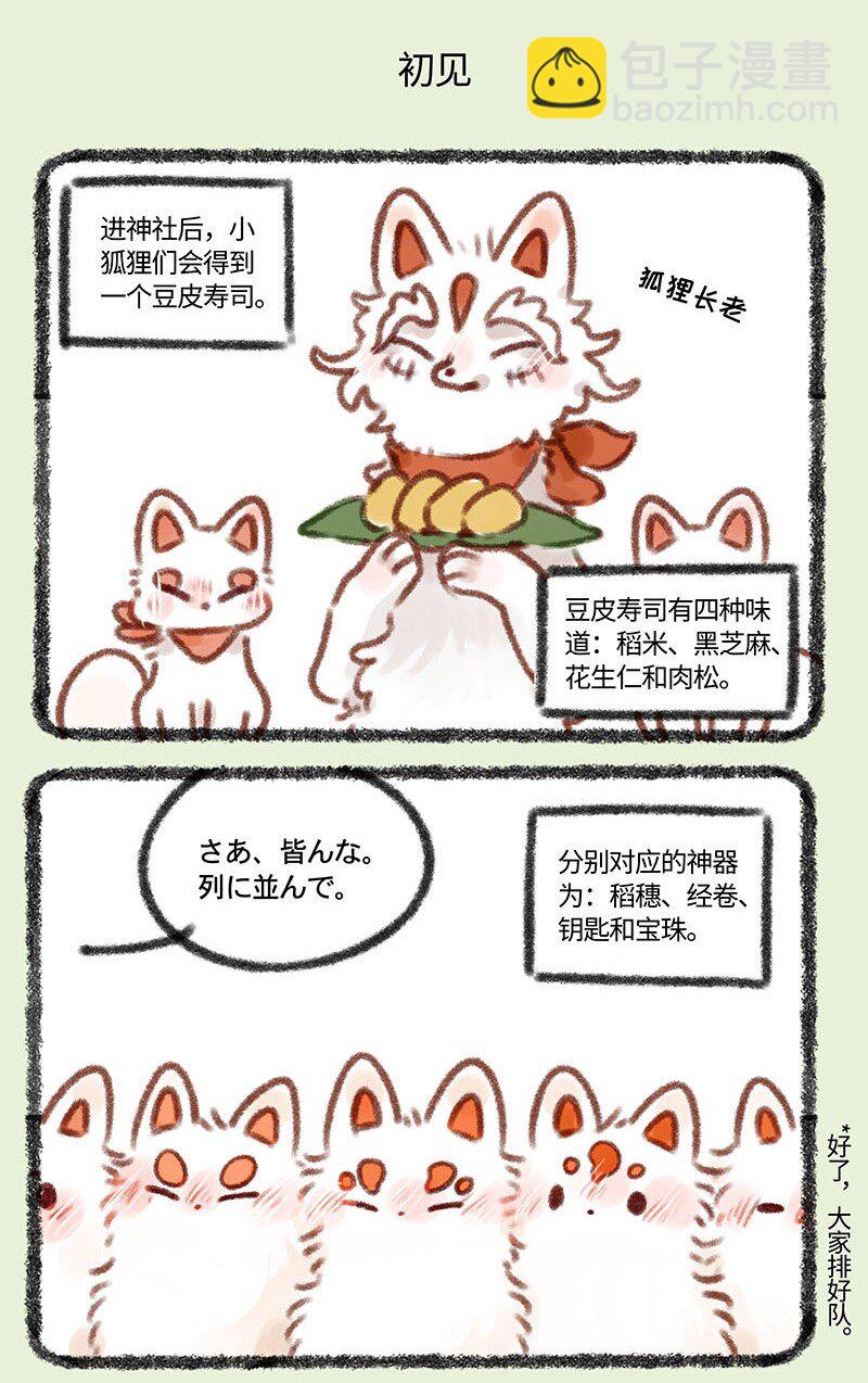 359 稻荷狐狸入职之路4
