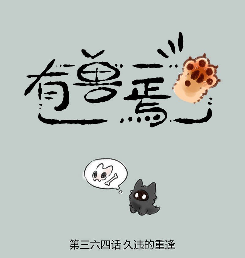 364 久违的重逢0