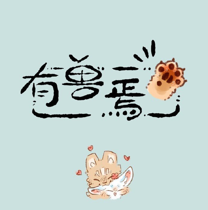 365 小山雀和刍狗的约会0