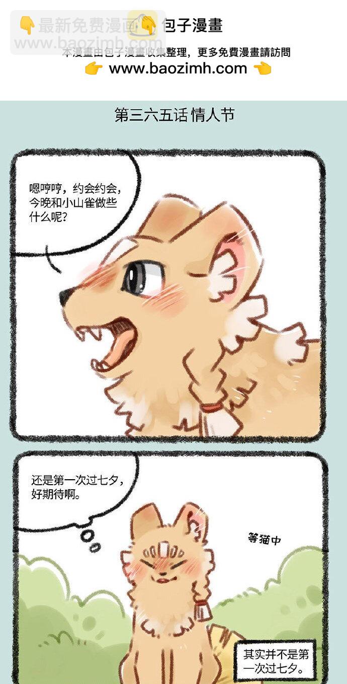 365 小山雀和刍狗的约会1