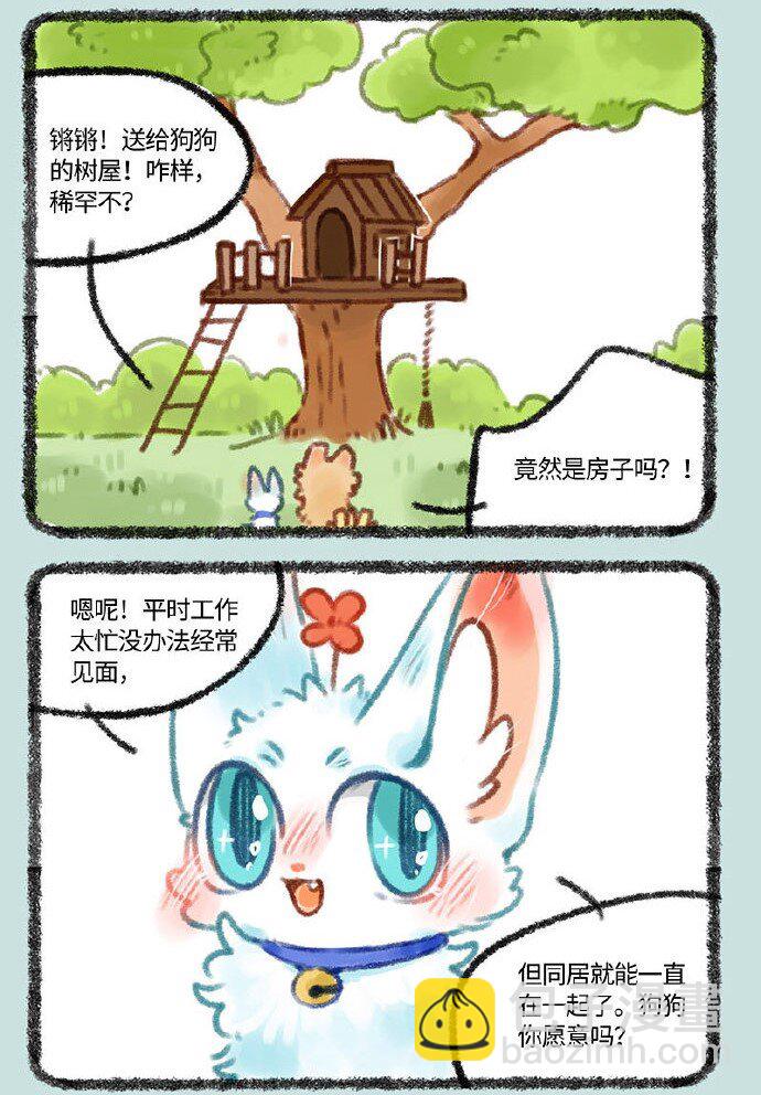 365 小山雀和刍狗的约会4