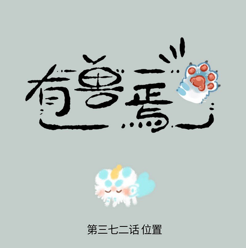 372 睡觉的位置0