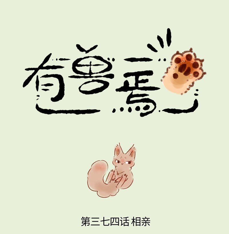 374 相亲0