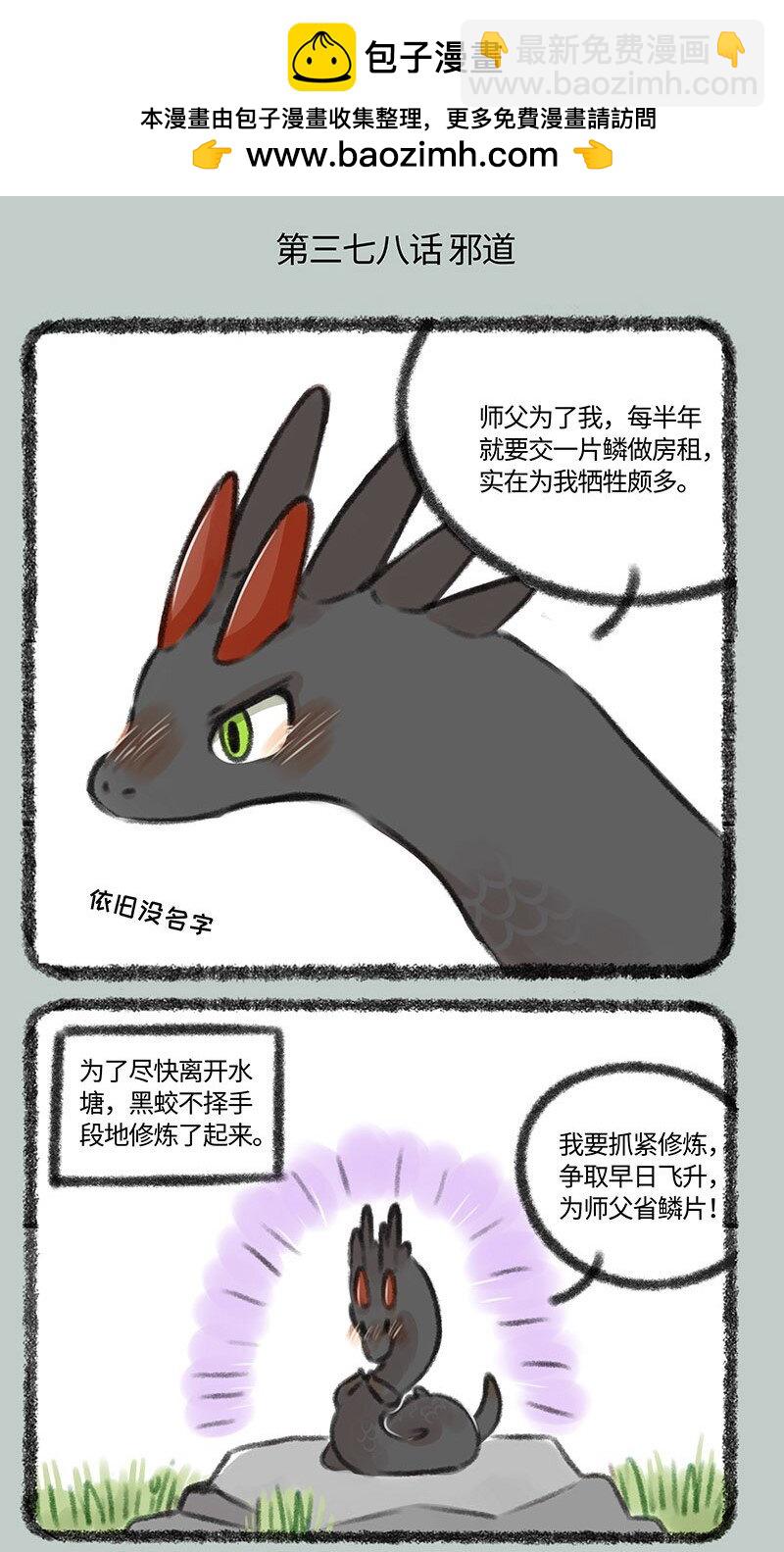 378 邪道不可取1