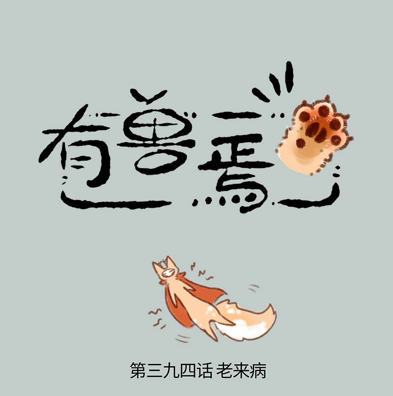 394 老来病0