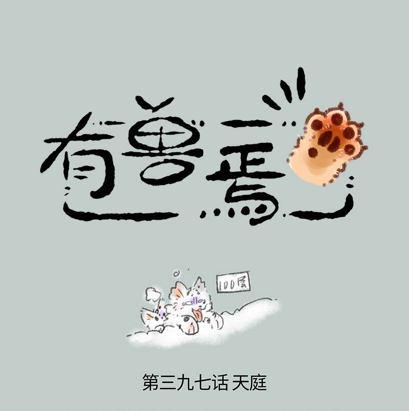 397 潜入天庭0