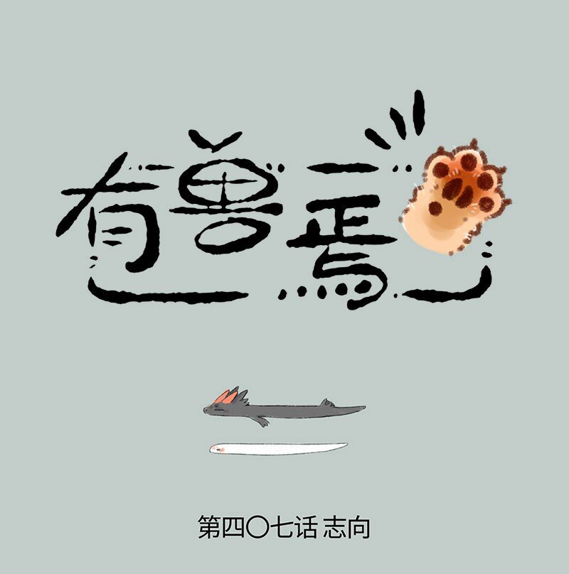 407 神兽们的修炼之道0