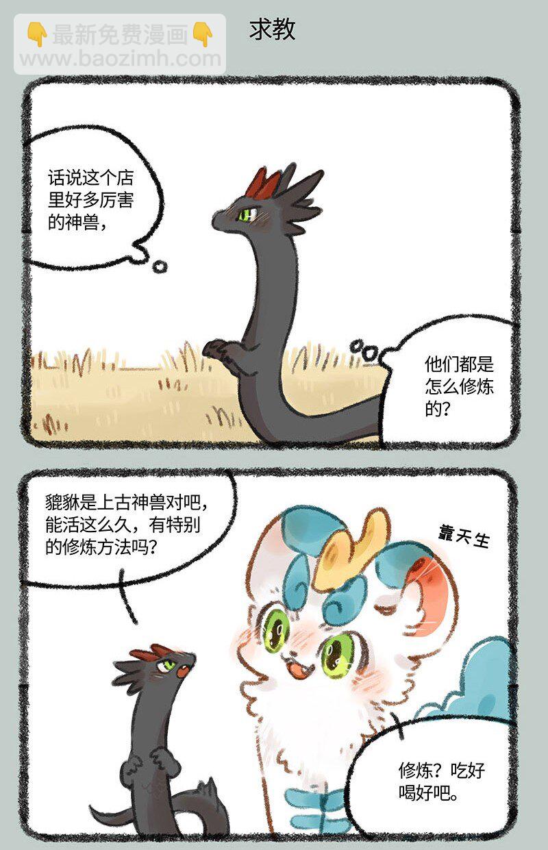 407 神兽们的修炼之道4