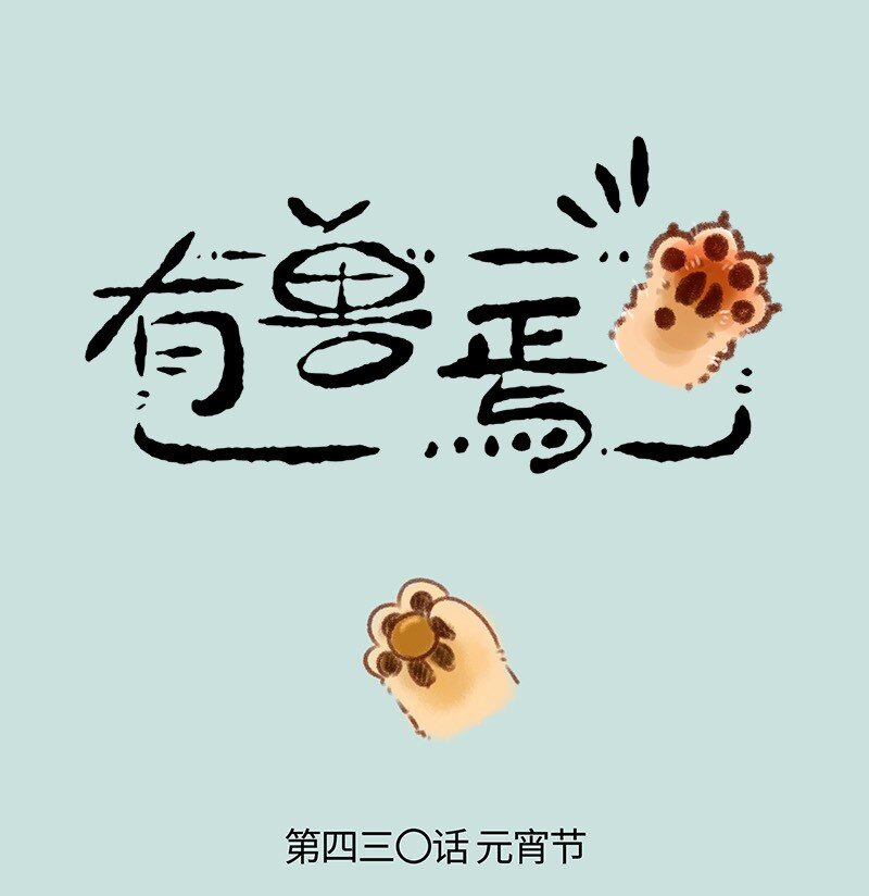 430 吃元宵喽0