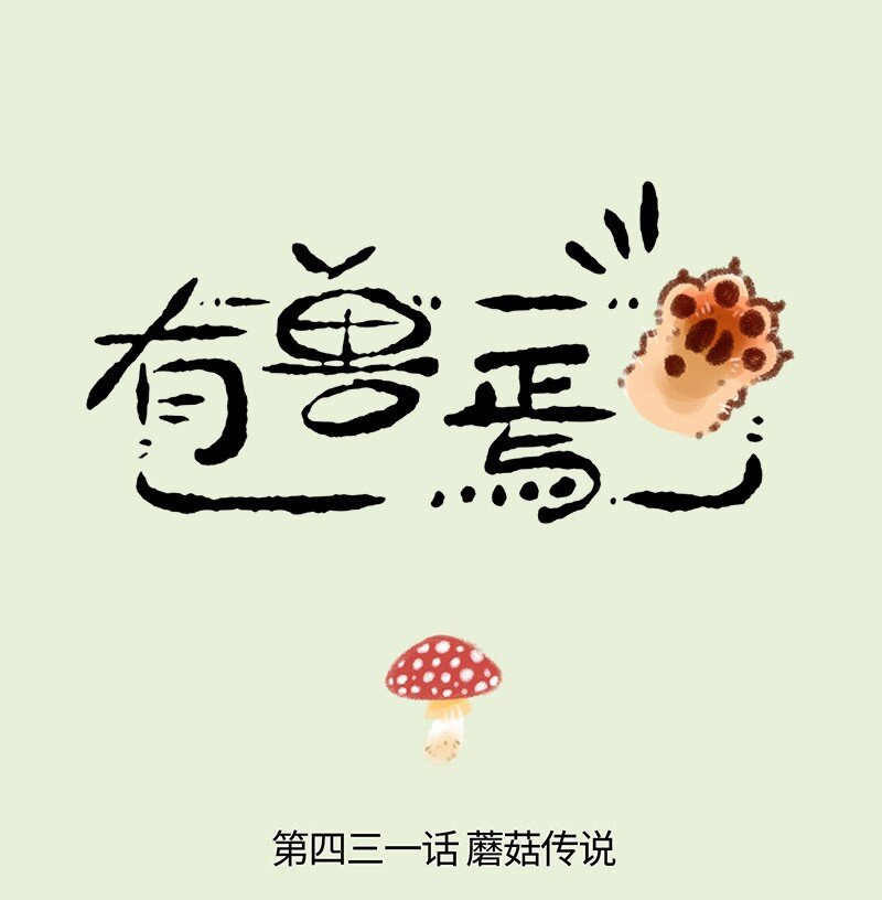 431 蘑菇传说0