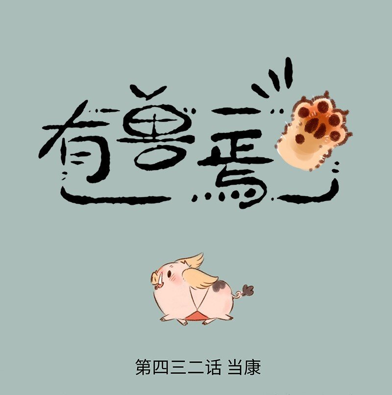 432 当康来啦0