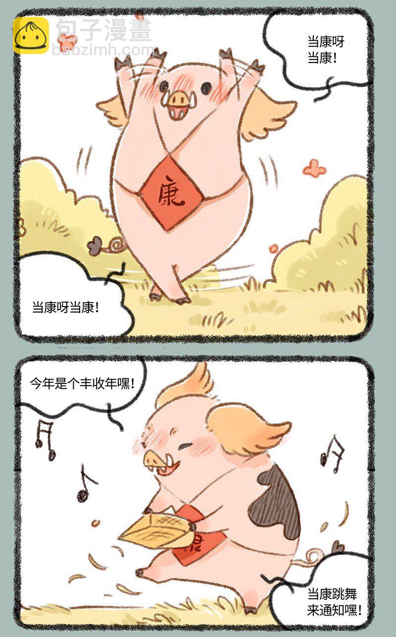 432 当康来啦2