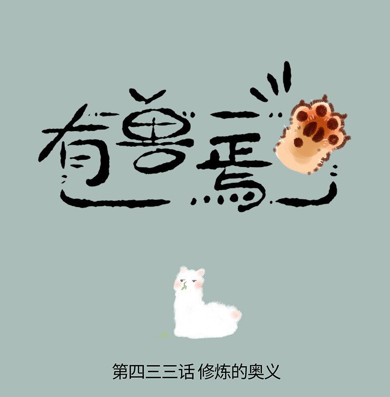 433 跟着师傅去修炼0