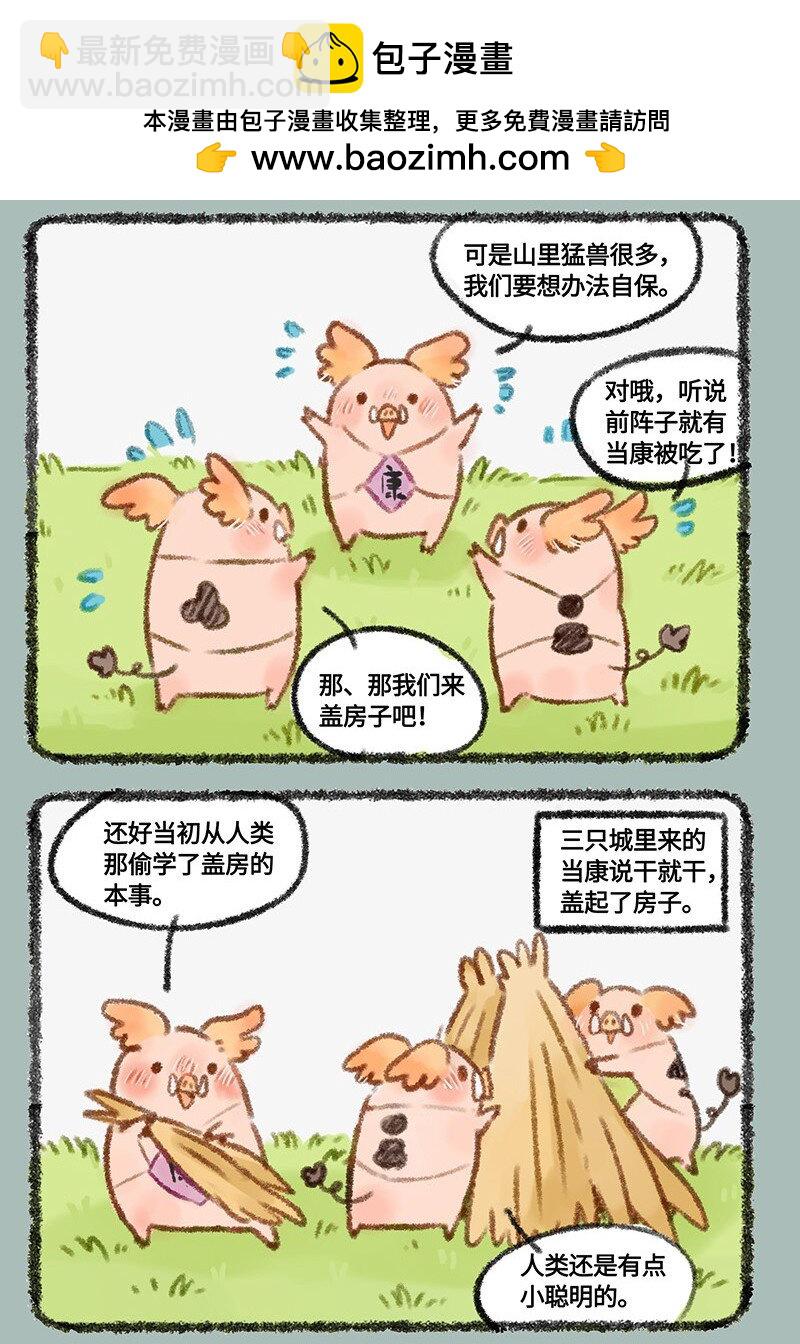449 三只小猪1