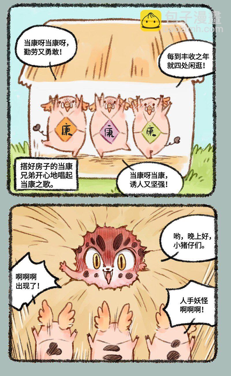 449 三只小猪2